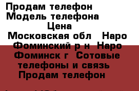 Продам телефон gigaset › Модель телефона ­ gigaset › Цена ­ 500 - Московская обл., Наро-Фоминский р-н, Наро-Фоминск г. Сотовые телефоны и связь » Продам телефон   